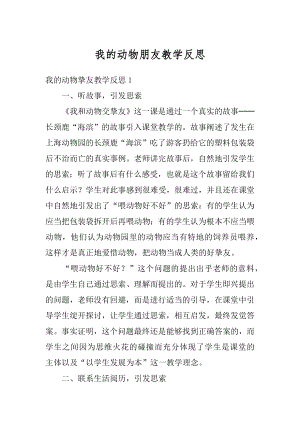 我的动物朋友教学反思范本.docx