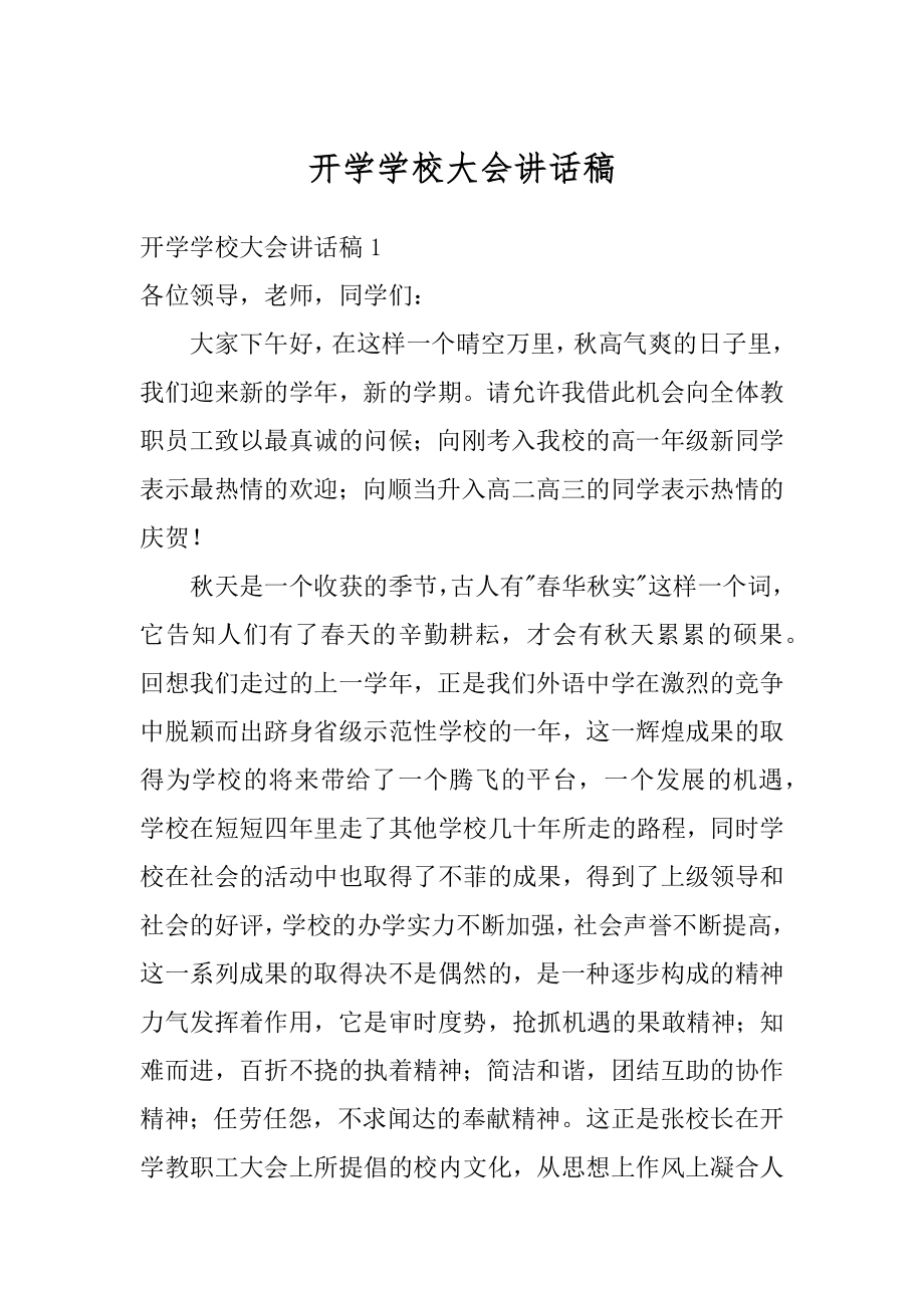 开学学校大会讲话稿优质.docx_第1页