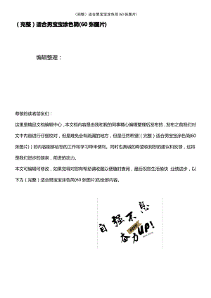 (2021年整理)适合男宝宝涂色简(60张图片).pdf