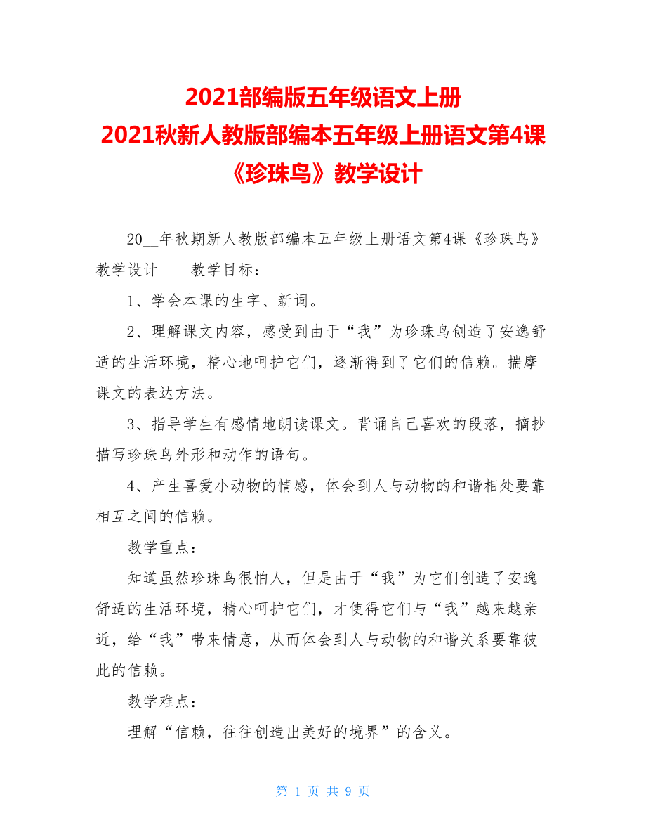 2021部编版五年级语文上册 2021秋新人教版部编本五年级上册语文第4课《珍珠鸟》教学设计.doc_第1页