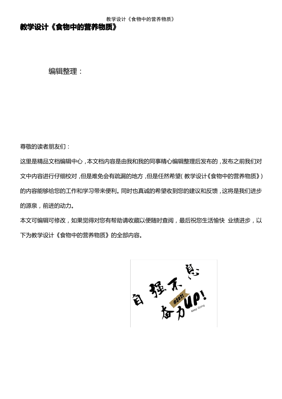 (2021年整理)教学设计《食物中的营养物质》.pdf_第1页