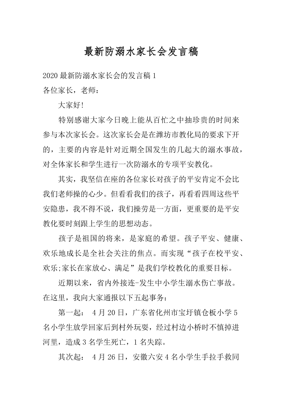 最新防溺水家长会发言稿范例.docx_第1页