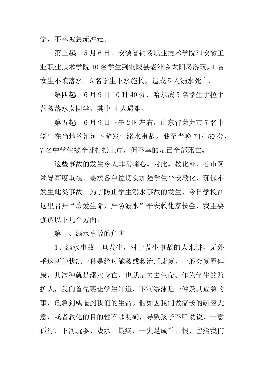 最新防溺水家长会发言稿范例.docx_第2页