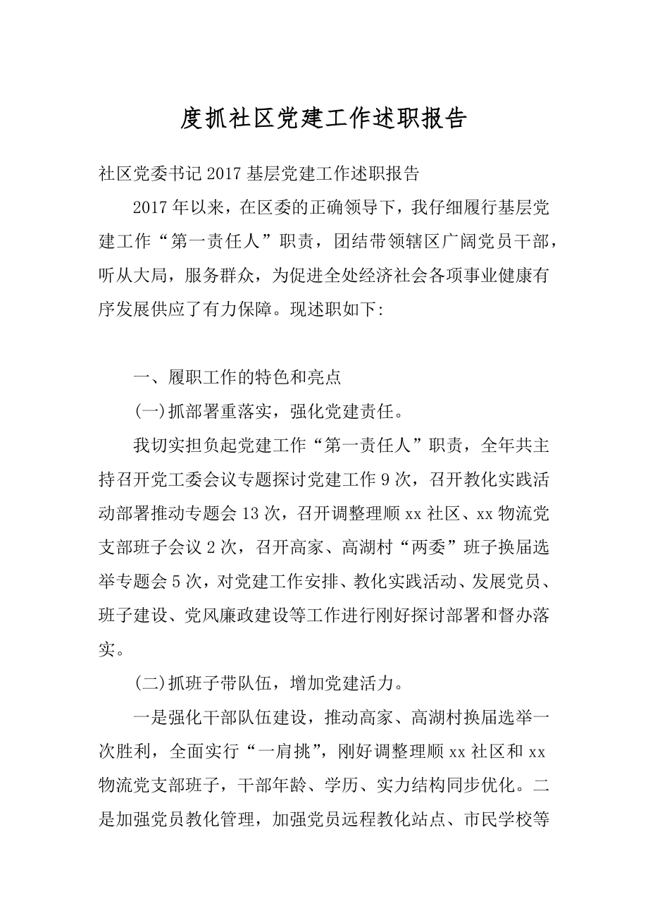 度抓社区党建工作述职报告优质.docx_第1页