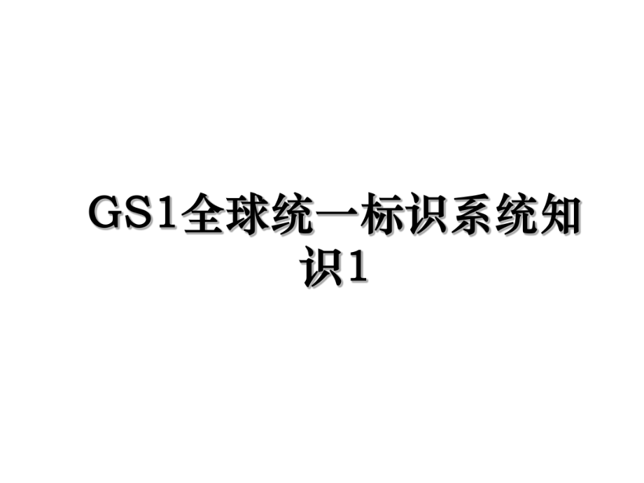 GS1全球统一标识系统知识1.ppt_第1页