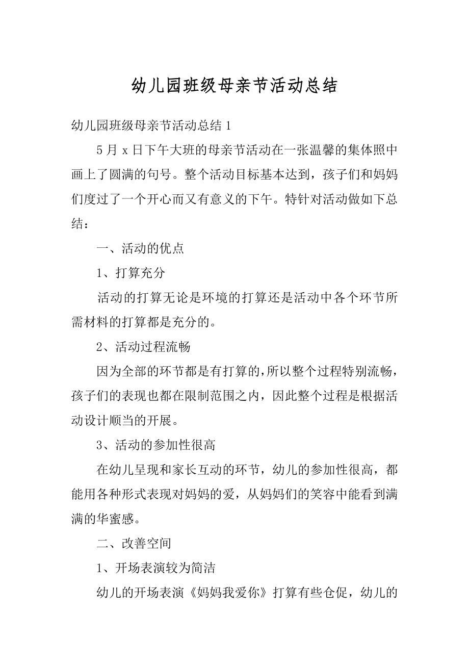 幼儿园班级母亲节活动总结精选.docx_第1页