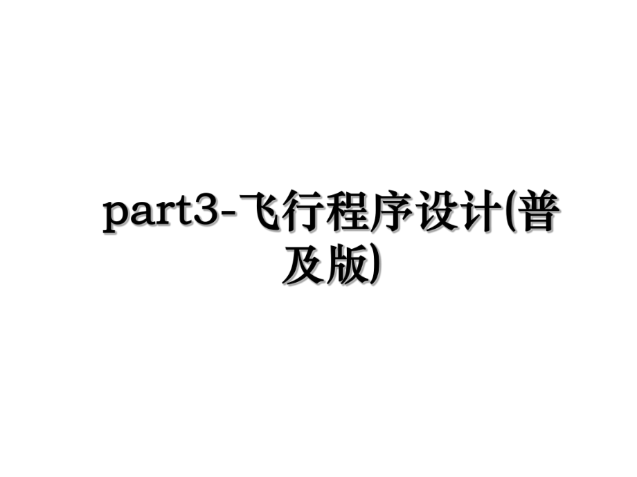 part3-飞行程序设计(普及版).ppt_第1页