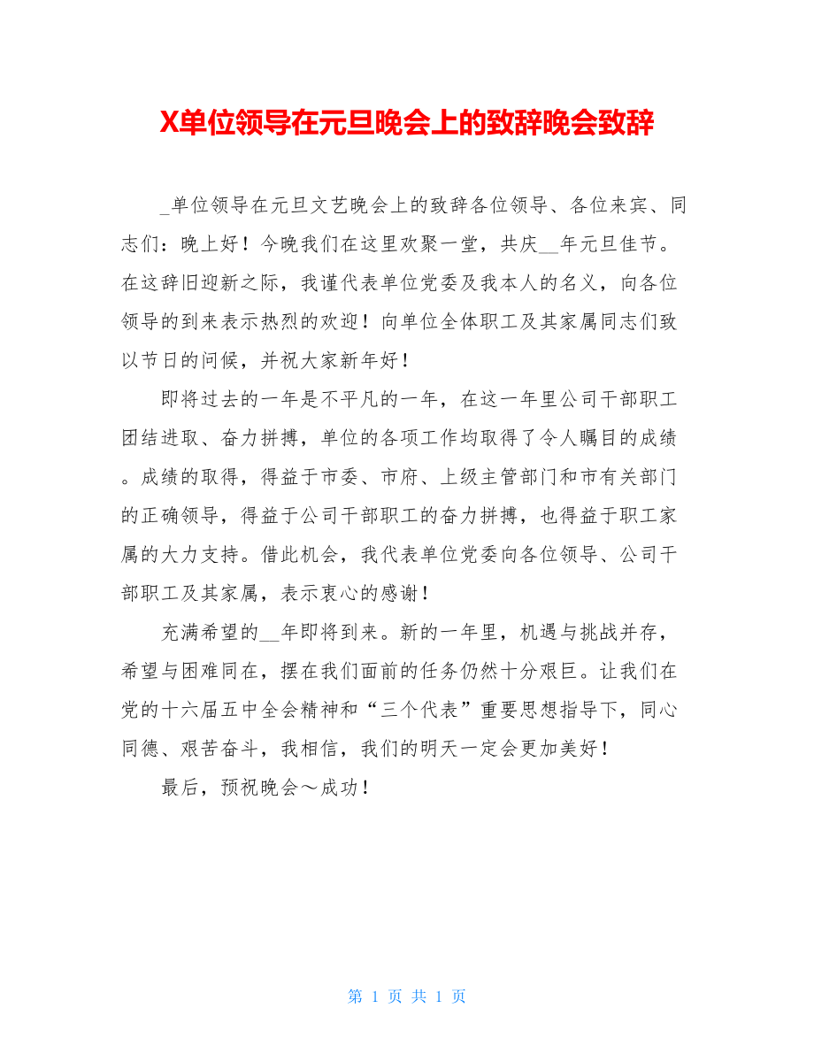 X单位领导在元旦晚会上的致辞晚会致辞.doc_第1页