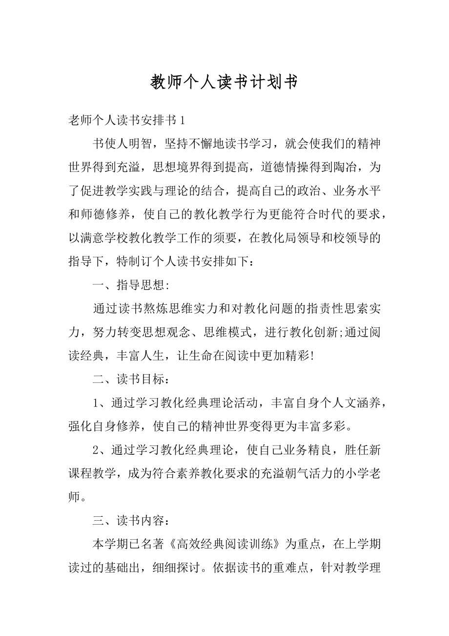 教师个人读书计划书例文.docx_第1页