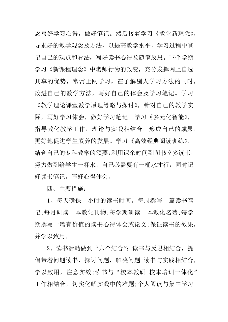 教师个人读书计划书例文.docx_第2页