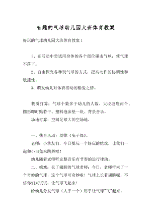 有趣的气球幼儿园大班体育教案优质.docx