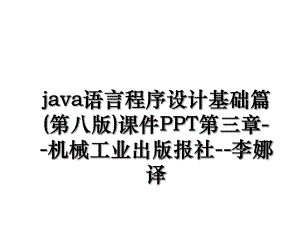 java语言程序设计基础篇(第八版)课件PPT第三章--机械工业出版报社--李娜译.ppt