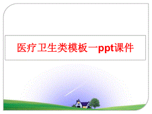 最新医疗卫生类模板一ppt课件ppt课件.ppt