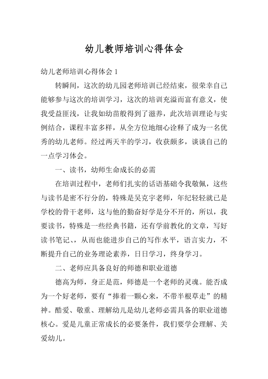 幼儿教师培训心得体会精编.docx_第1页