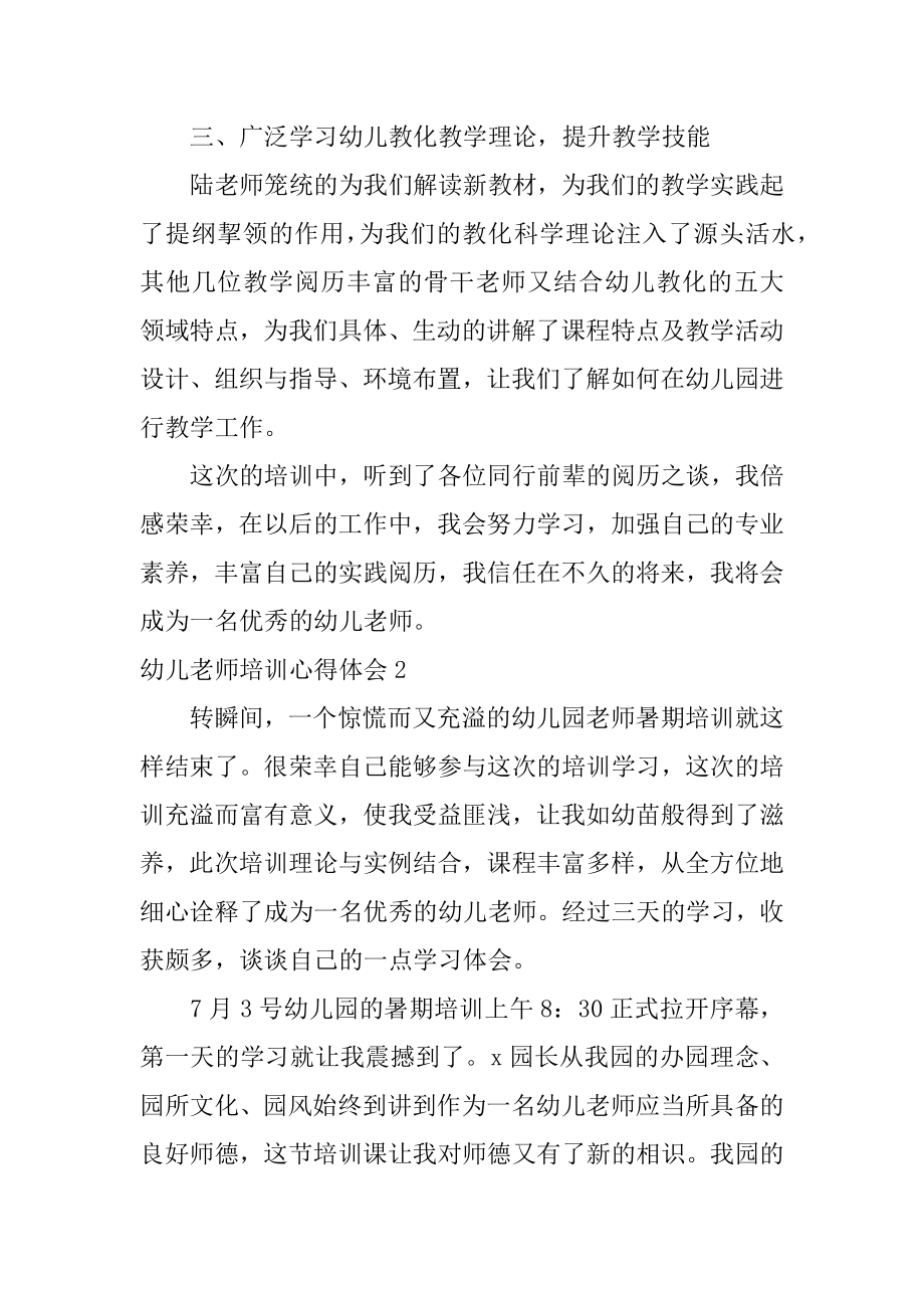 幼儿教师培训心得体会精编.docx_第2页