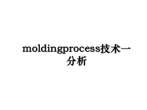 moldingprocess技术一分析.ppt