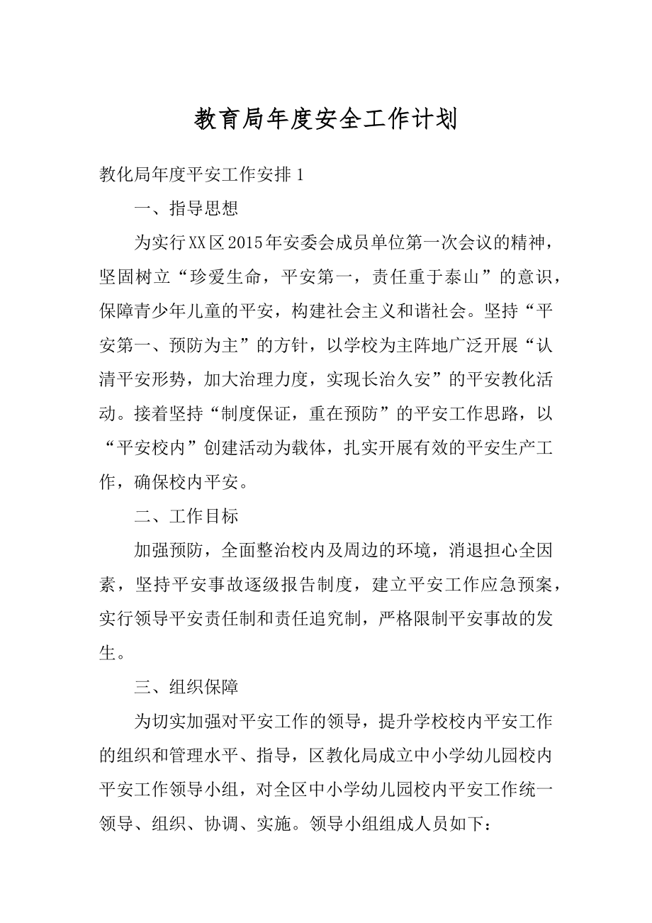 教育局年度安全工作计划汇总.docx_第1页