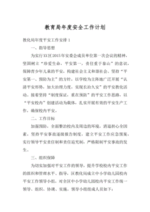 教育局年度安全工作计划汇总.docx