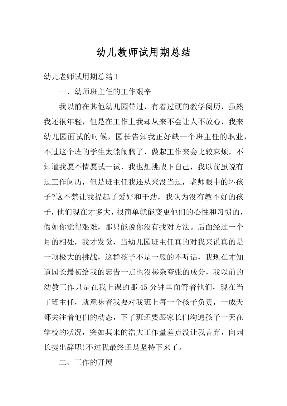 幼儿教师试用期总结汇编.docx_第1页