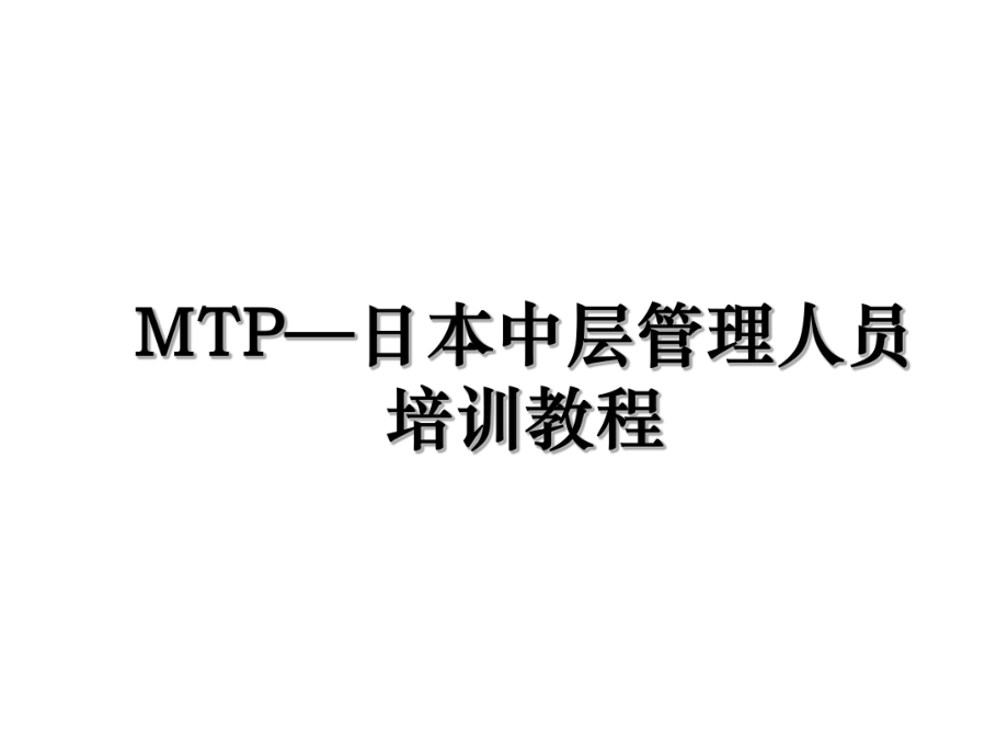 MTP—日本中层管理人员培训教程.ppt_第1页