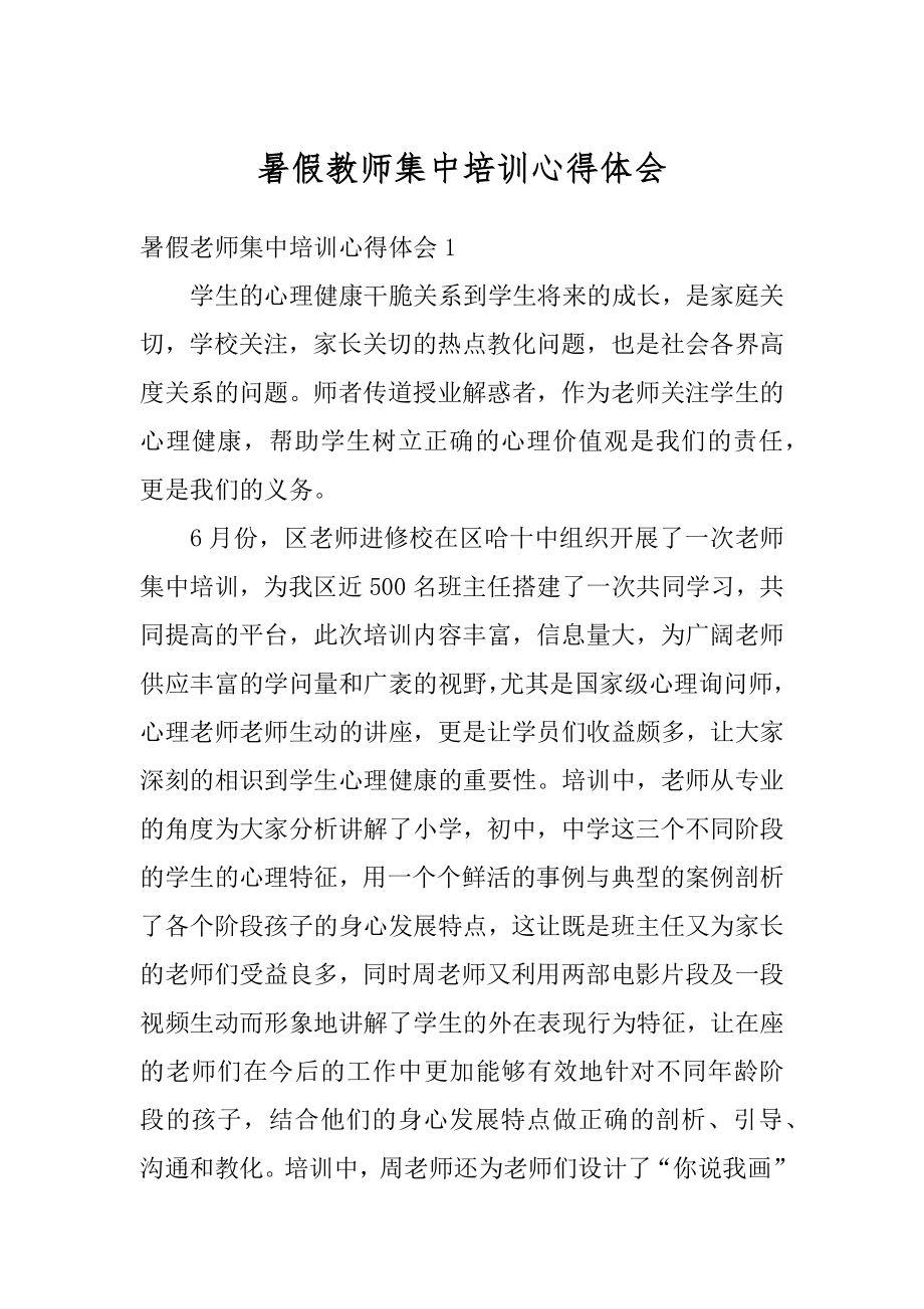 暑假教师集中培训心得体会范本.docx_第1页