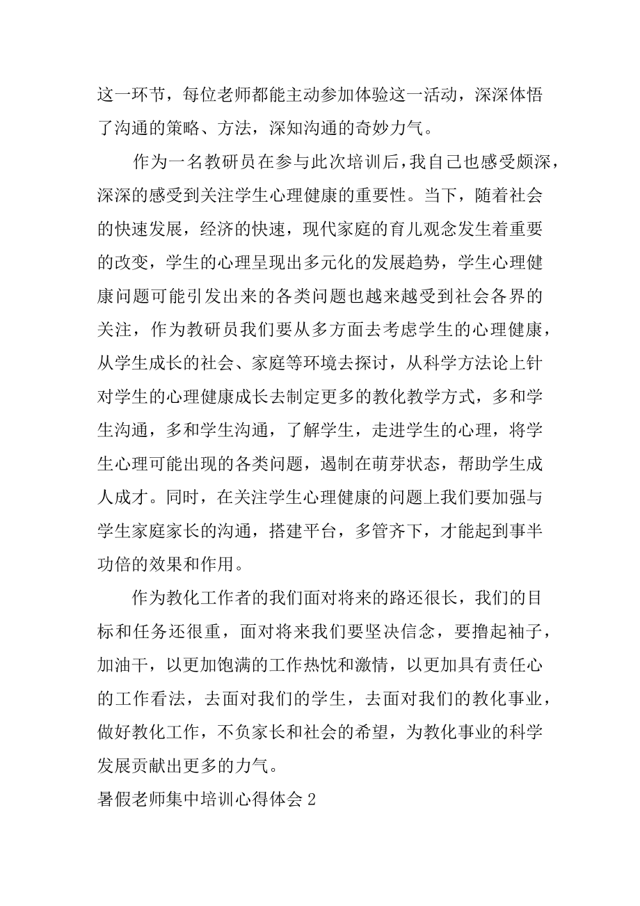 暑假教师集中培训心得体会范本.docx_第2页