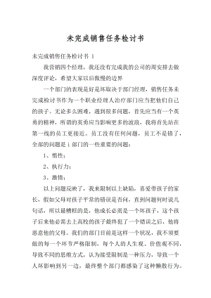 未完成销售任务检讨书精品.docx