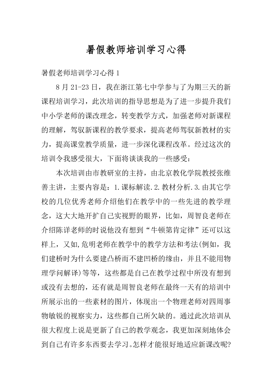 暑假教师培训学习心得范本.docx_第1页