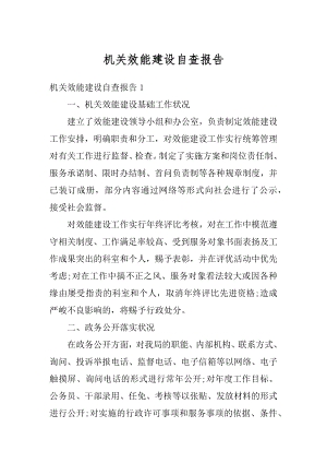 机关效能建设自查报告汇总.docx