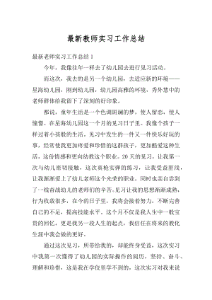 最新教师实习工作总结汇总.docx