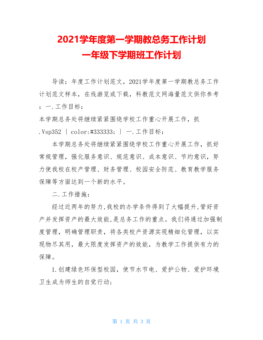 2021学年度第一学期教总务工作计划 一年级下学期班工作计划.doc_第1页