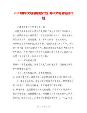 2021青年文明号创建计划_青年文明号创建计划.doc