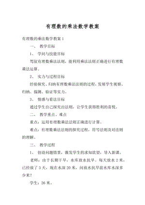 有理数的乘法数学教案例文.docx