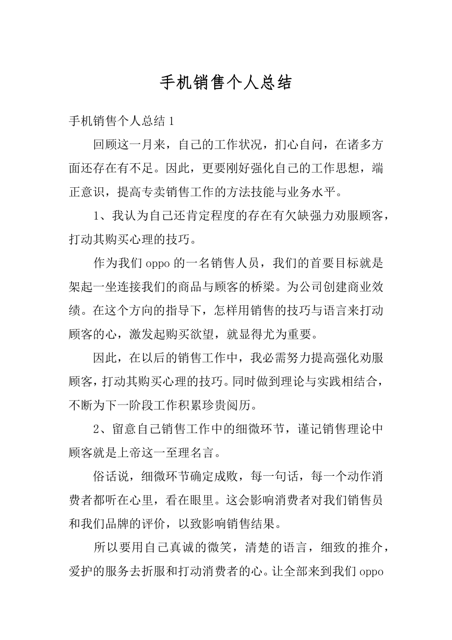 手机销售个人总结例文.docx_第1页