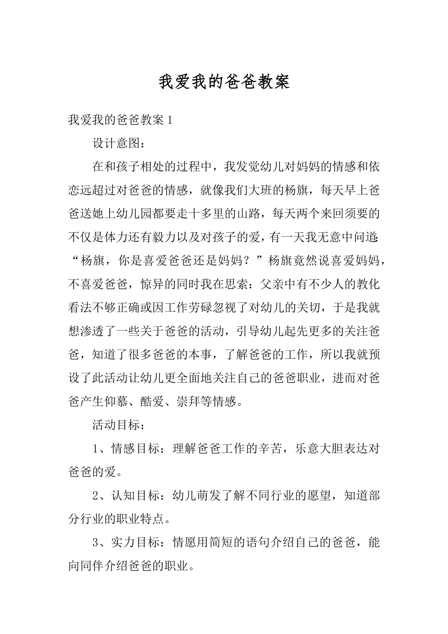 我爱我的爸爸教案例文.docx_第1页