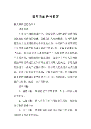 我爱我的爸爸教案例文.docx