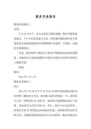 服务员表扬信汇总.docx