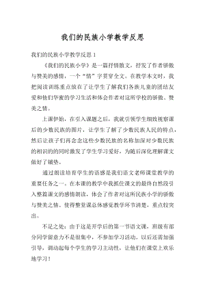 我们的民族小学教学反思范本.docx