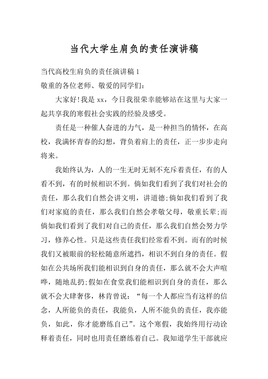 当代大学生肩负的责任演讲稿精品.docx_第1页