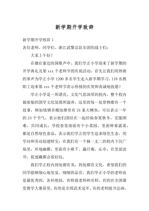 新学期开学致辞汇总.docx