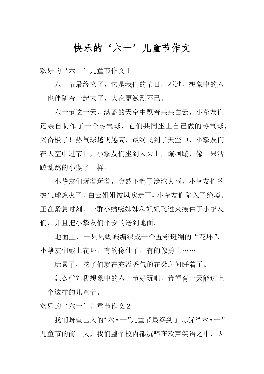 快乐的‘六一’儿童节作文优质.docx_第1页