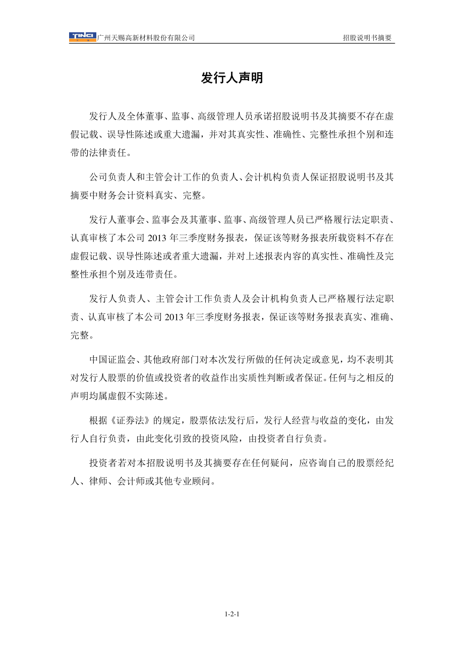 天赐材料：首次公开发行股票招股说明书摘要.PDF_第2页