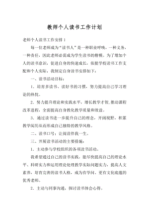 教师个人读书工作计划优质.docx