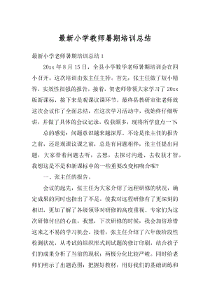 最新小学教师暑期培训总结范本.docx