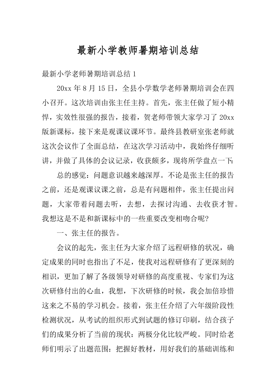 最新小学教师暑期培训总结范本.docx_第1页