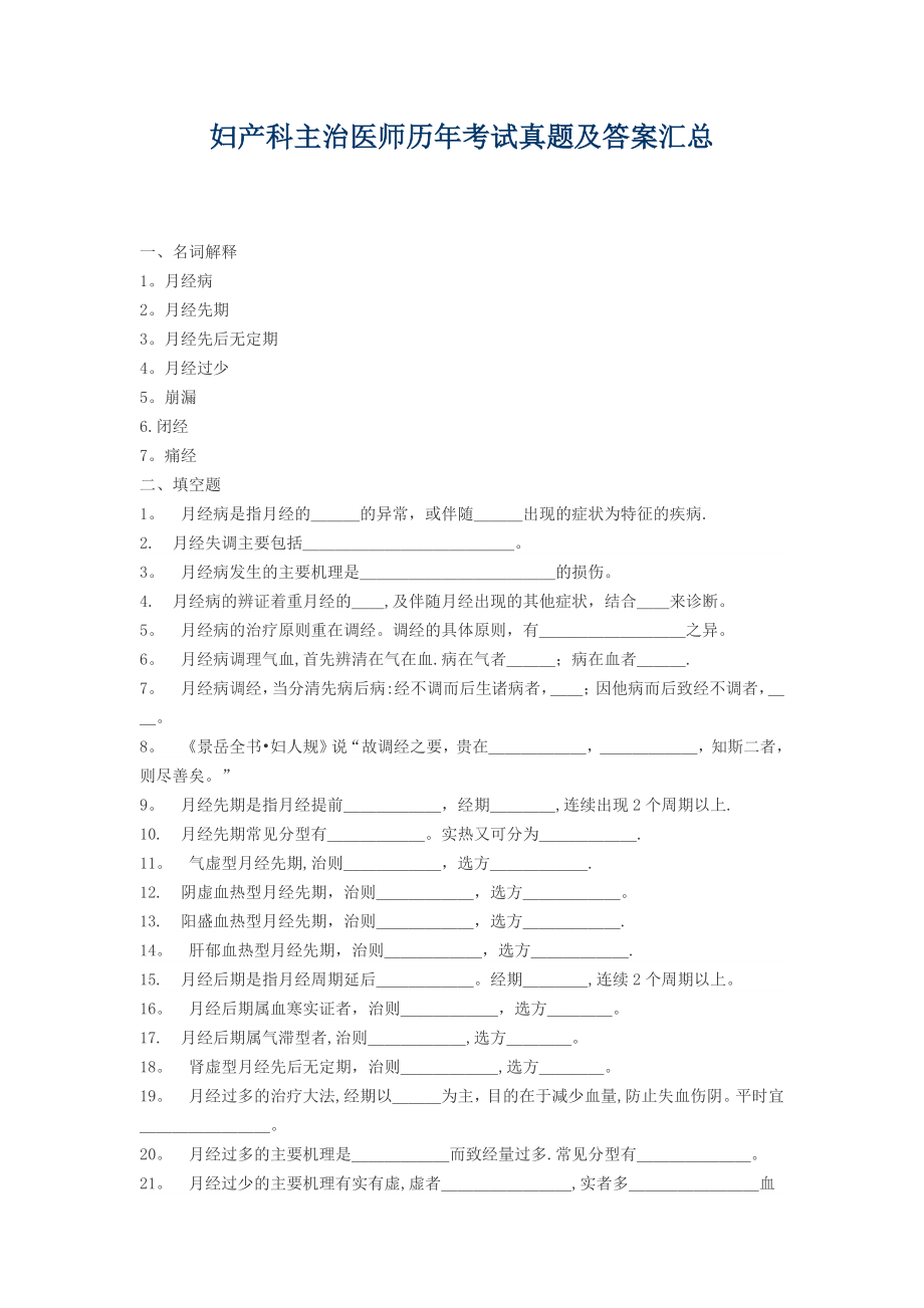 妇产科主治医师历年考试真题及答案汇总.doc_第1页