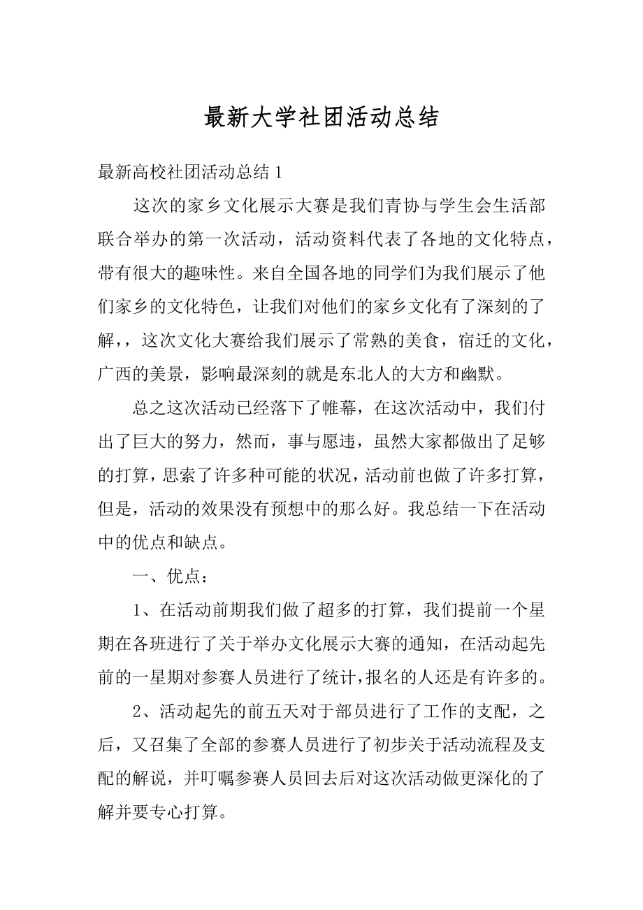 最新大学社团活动总结汇总.docx_第1页