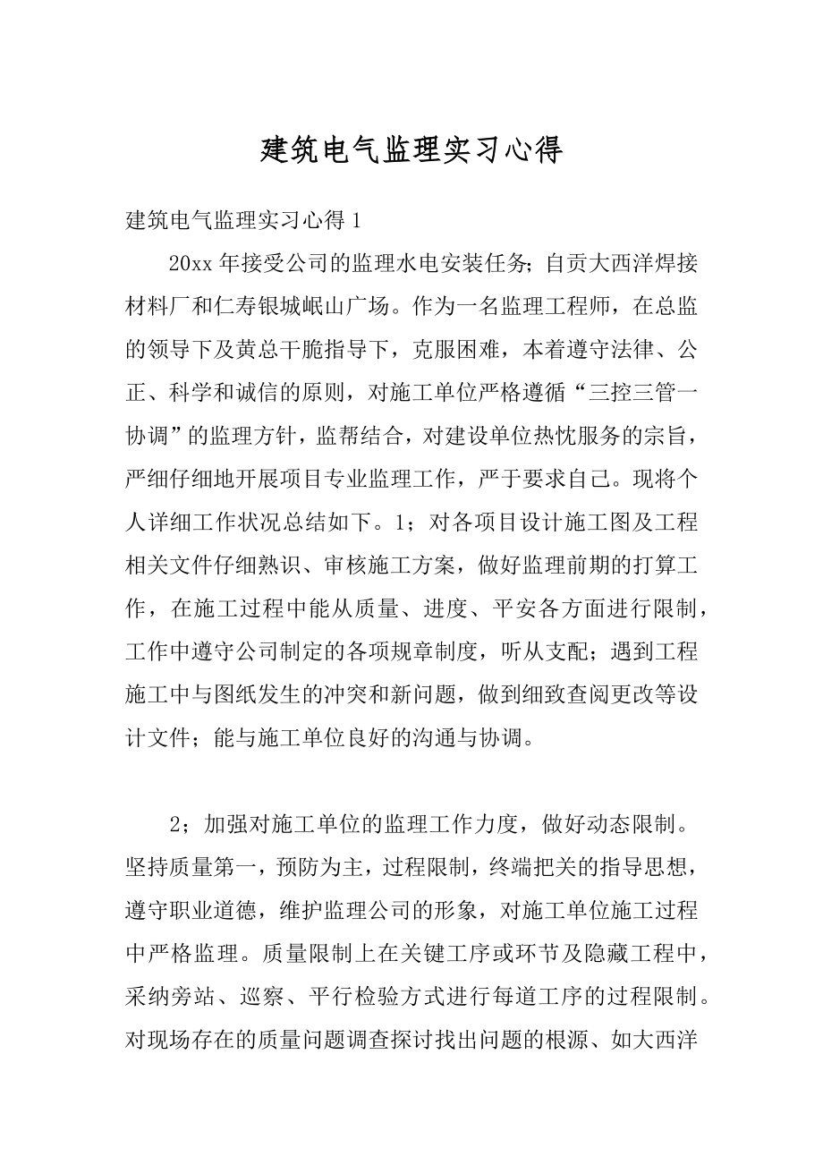 建筑电气监理实习心得范本.docx_第1页