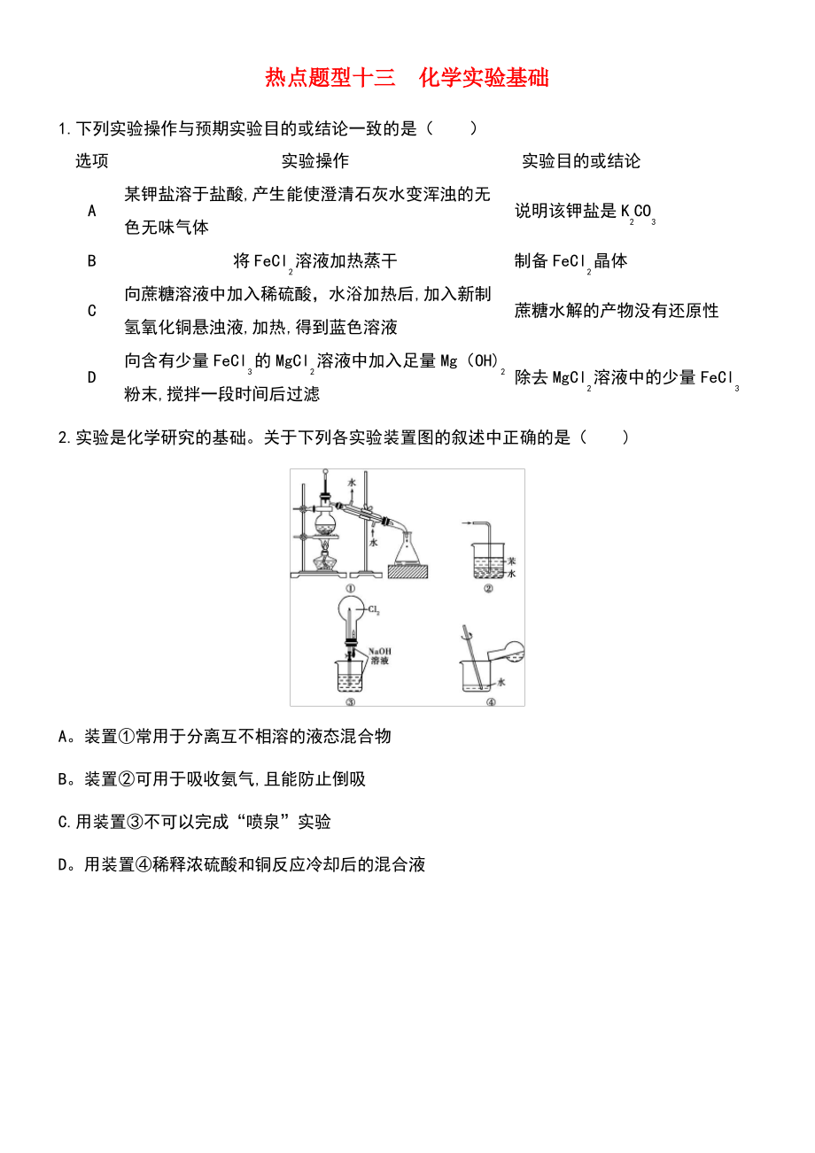 (北京专用)2019版高考化学一轮复习 热点题型十三 化学实验基础作业.pdf_第1页