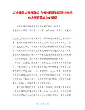 s7全球总决赛开幕式_在省校园足球联赛中学组总决赛开幕式上的讲话.doc